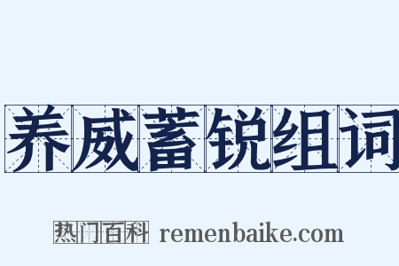 养威蓄锐组词是什么意思的图片